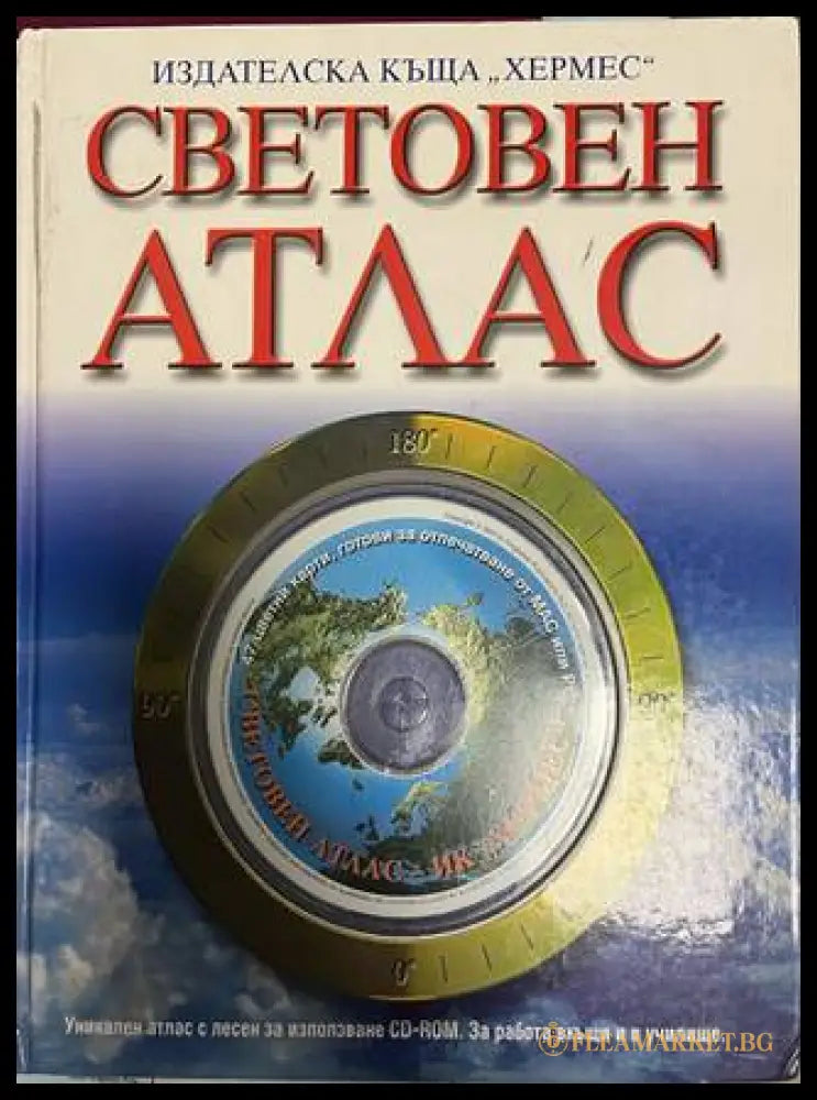 Световен атлас - Издателска къща Хермес