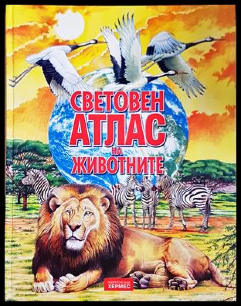 Световен атлас на животните