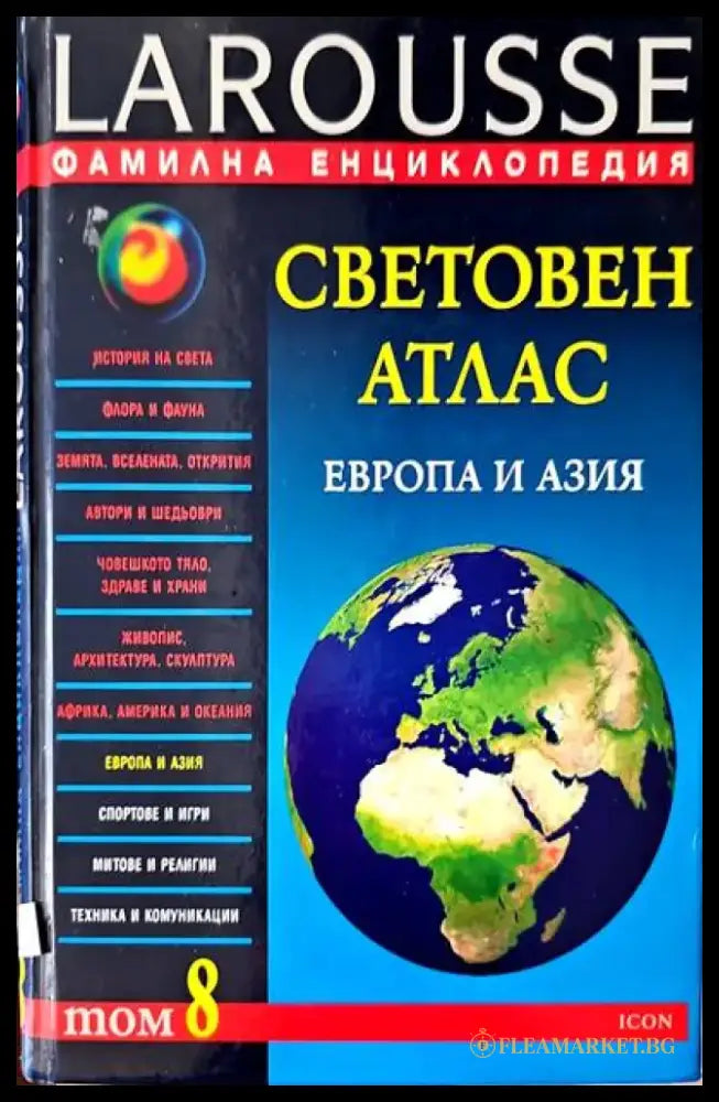 Световен атлас. Том 8 - Книги