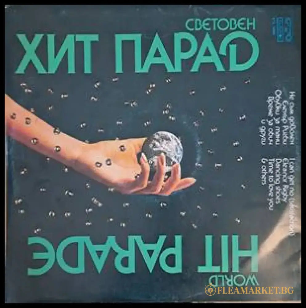 Световен хит парад - antique
