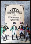 Световен речник на политическите афоризми - Книги