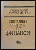 Световен речник по финанси A-Z - Книги