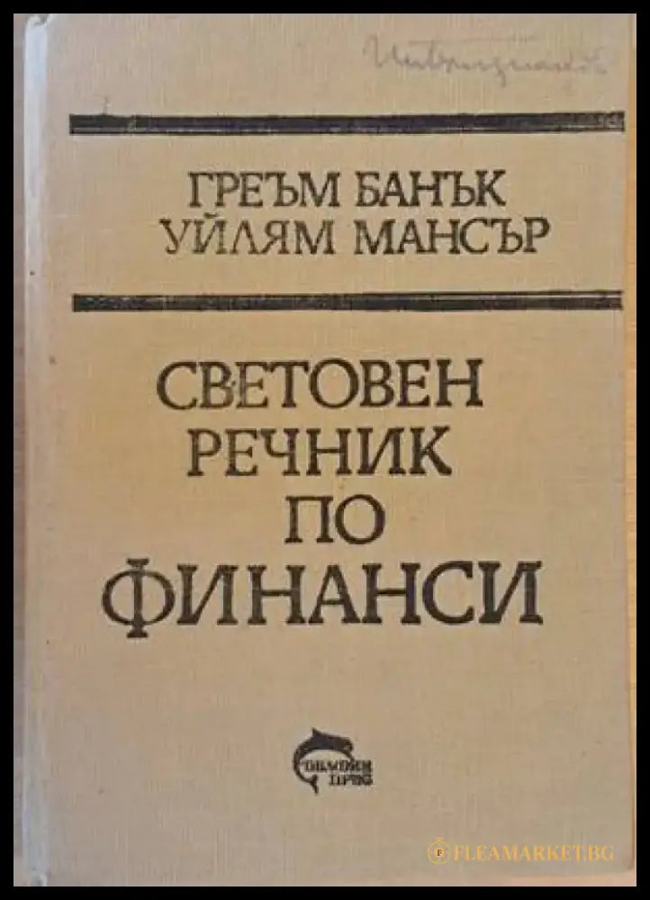 Световен речник по финанси A-Z - Книги