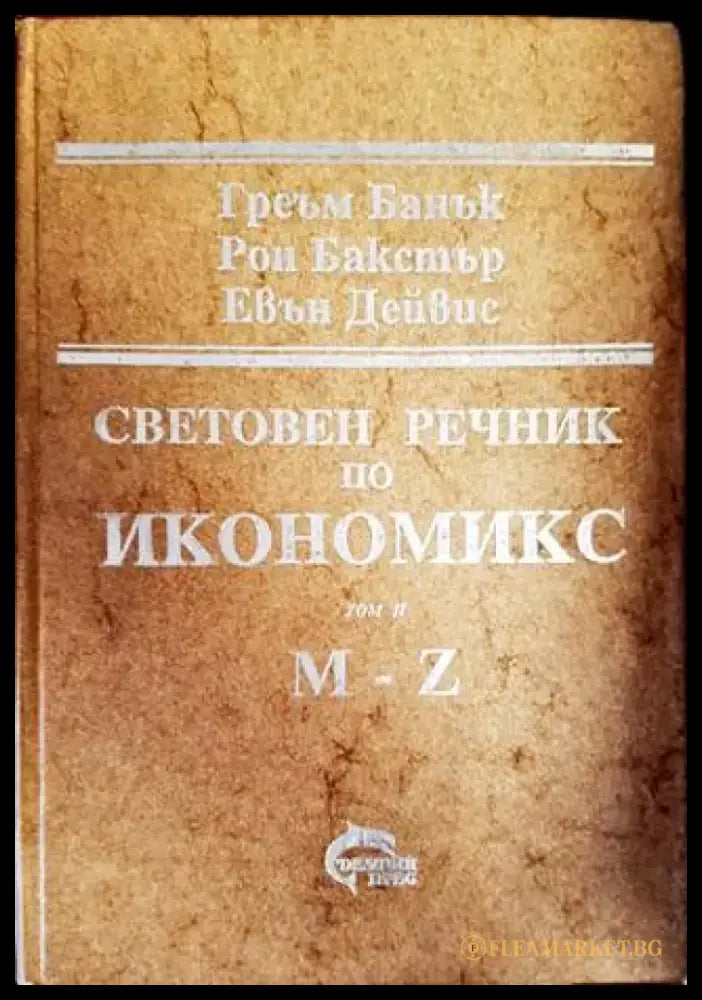 Световен речник по икономикс. Том 1-2 - Книги