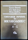 Световен речник по икономикс Том 1 - Книги