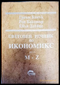Световен речник по икономикс Том 2 - Книги