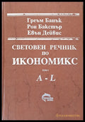 Световен речник по икономикс том І (A-L) и том ІІ (M-Z) - Книги