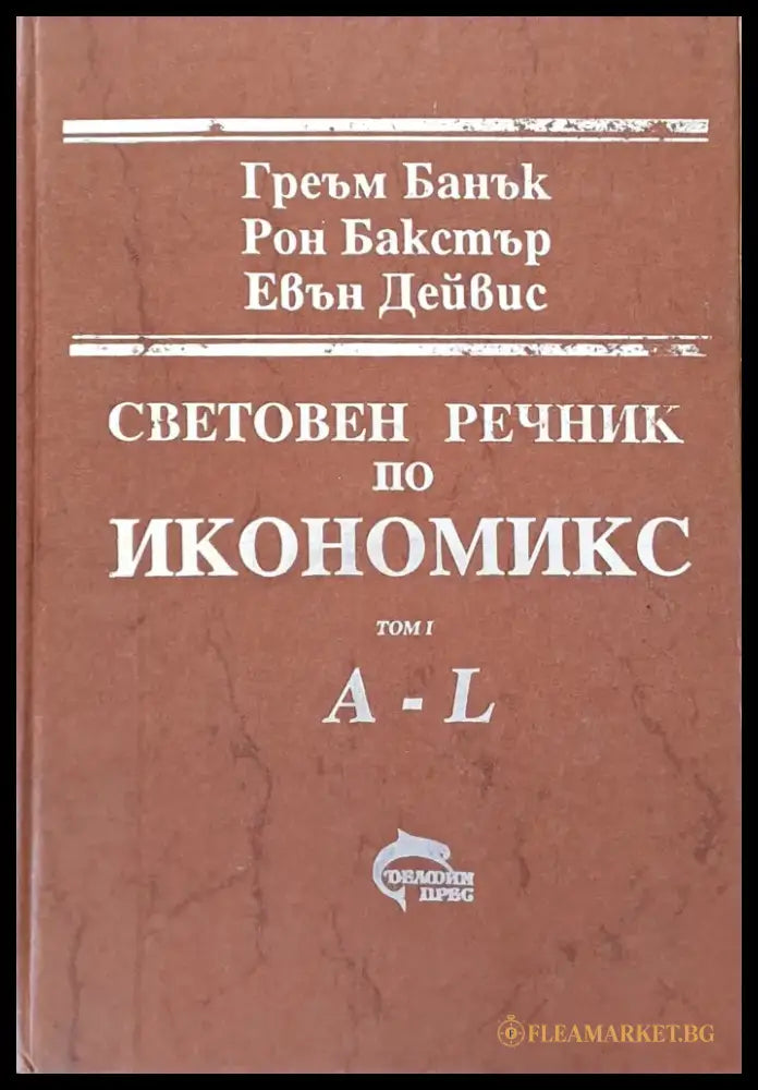 Световен речник по икономикс том І (A-L) и том ІІ (M-Z) - Книги