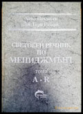 Световен речник по мениджмънт Том 1 - Книги