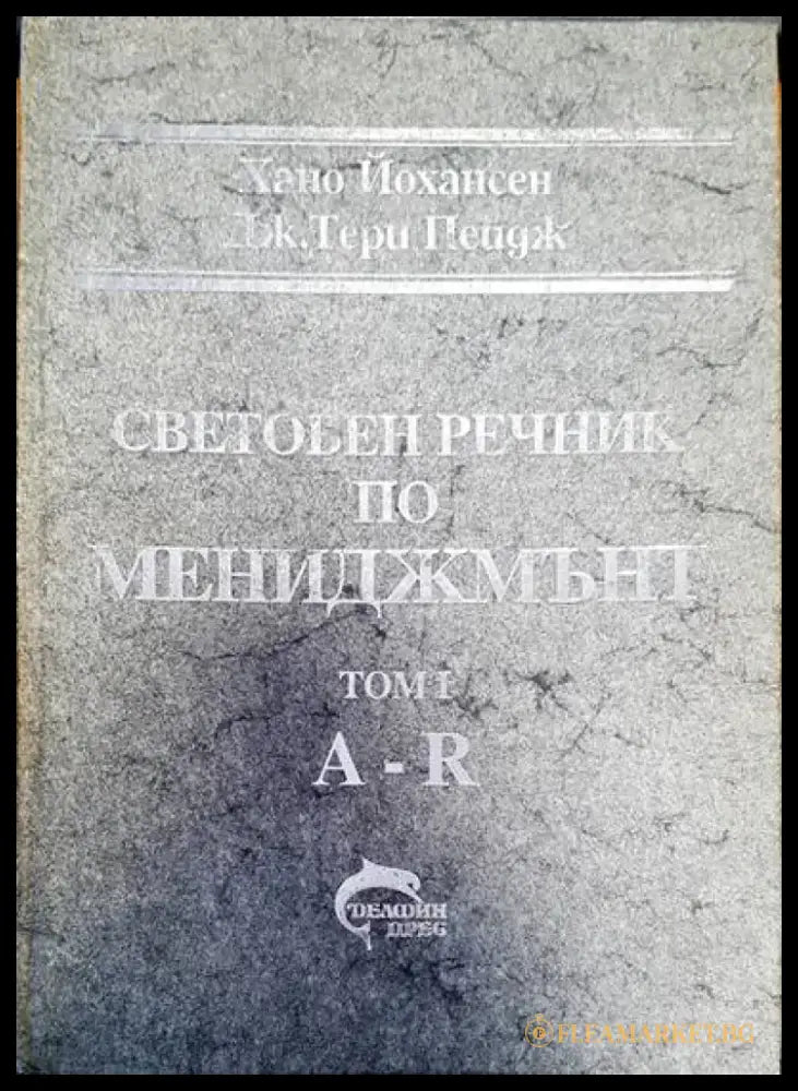 Световен речник по мениджмънт Том 1 - Книги