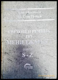 Световен речник по мениджмънт Том 2 - Книги