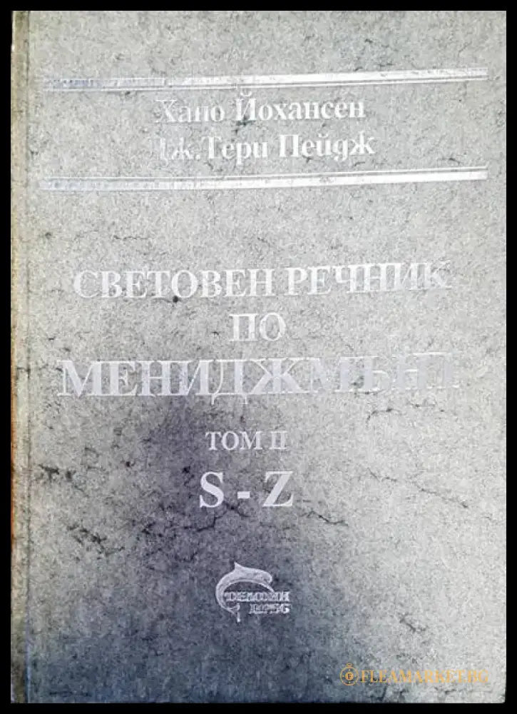 Световен речник по мениджмънт Том 2 - Книги