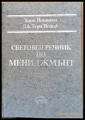 Световен речник по мениджмънт том І (A-R) и том ІІ (S-Z) - Книги