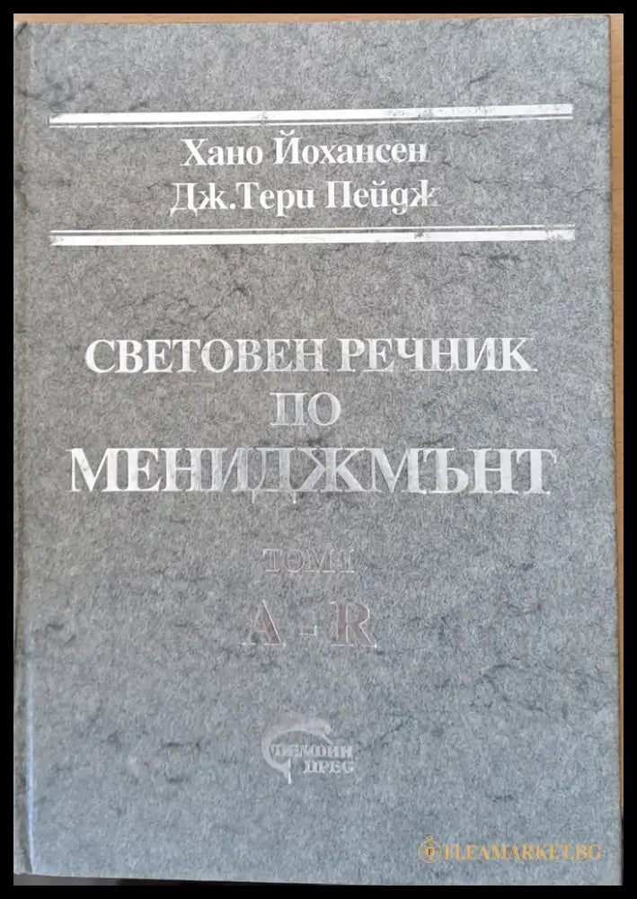 Световен речник по мениджмънт том І (A-R) и том ІІ (S-Z) - Книги