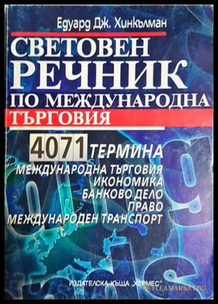 Световен речник по международна търговия - Едуард Хинкълман