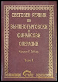 Световен речник по външнотърговски и финансови операции том 1 А-К - Книги