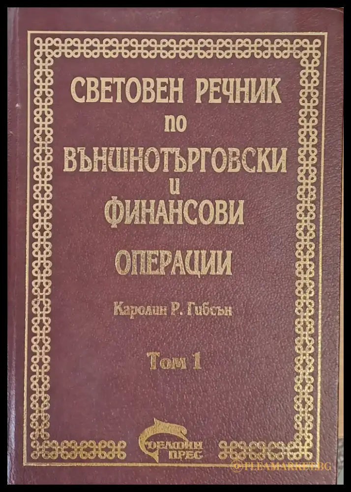 Световен речник по външнотърговски и финансови операции том 1 А-К - Книги