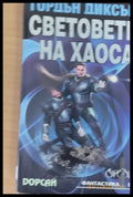 Световете на хаоса (134) - Книга