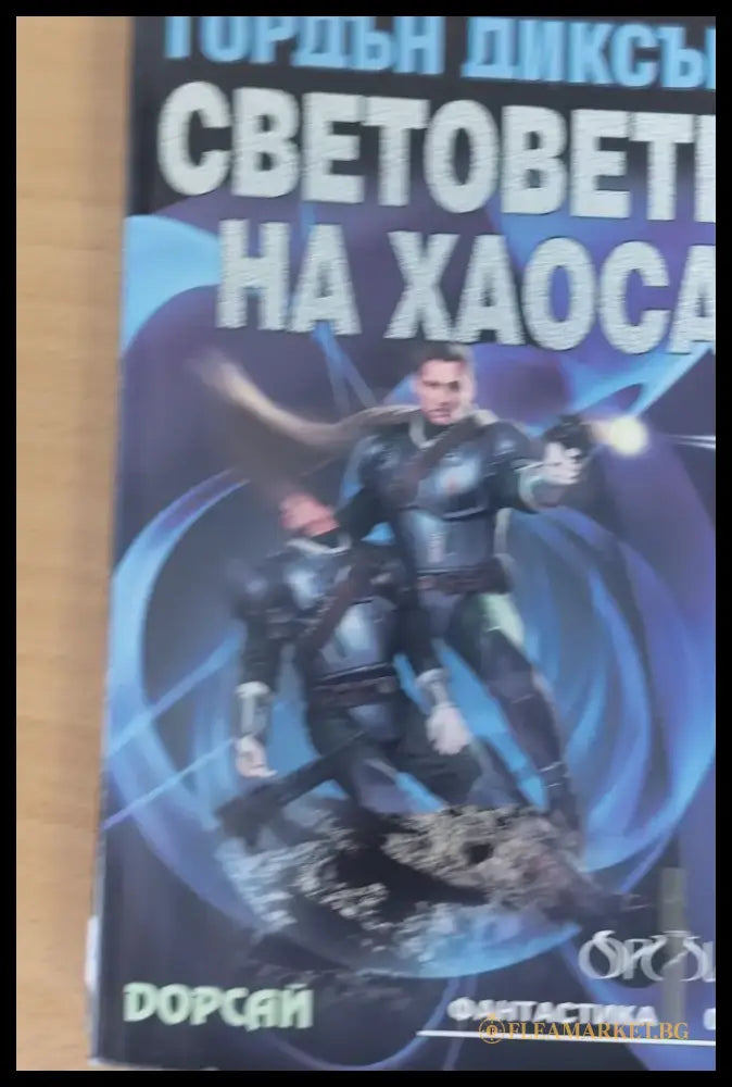 Световете на хаоса (134) - Книга