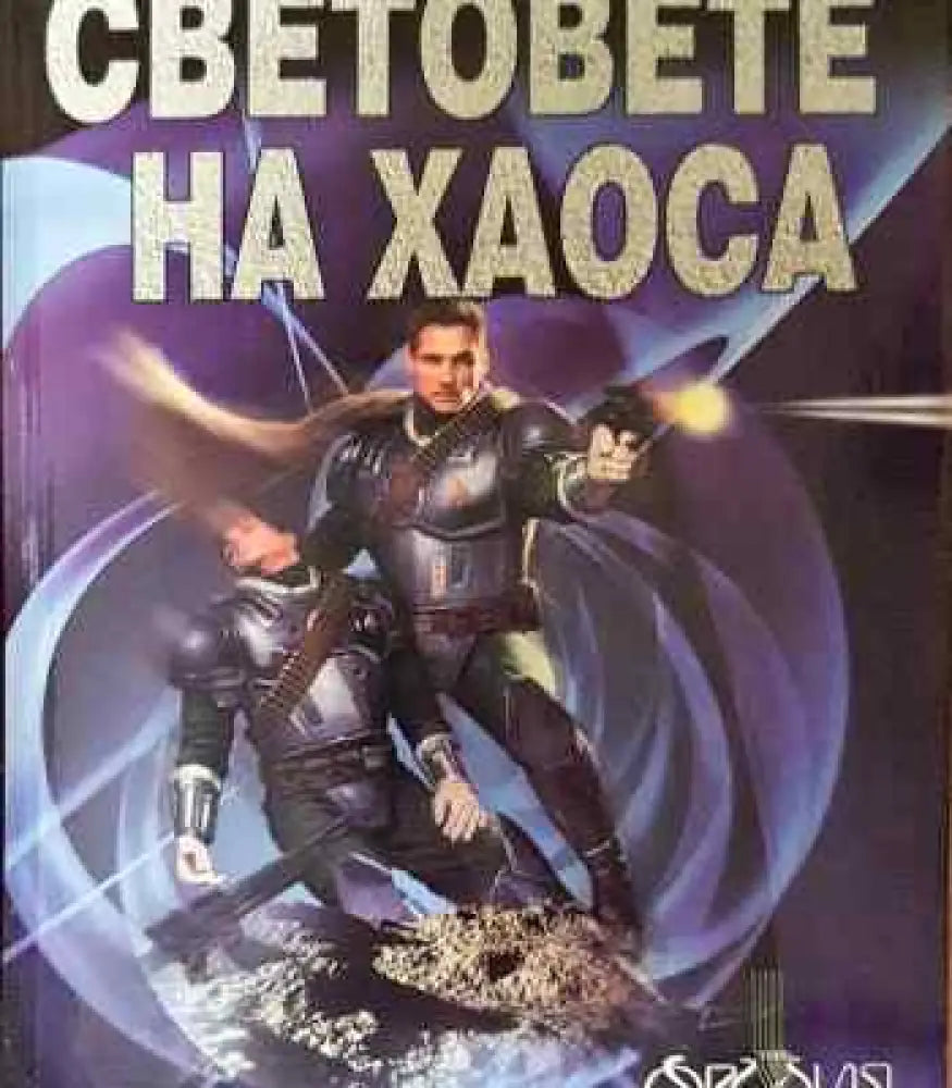 Световете на хаоса - Книги