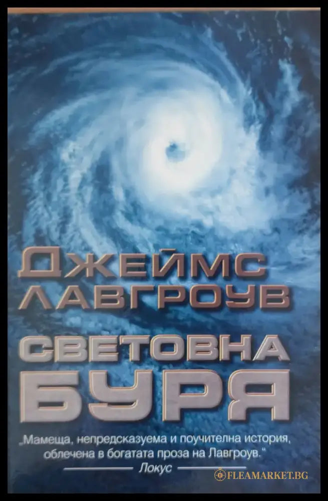 Световна буря - Книги