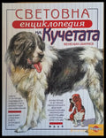 Световна енциклопедия на кучетата - Книги