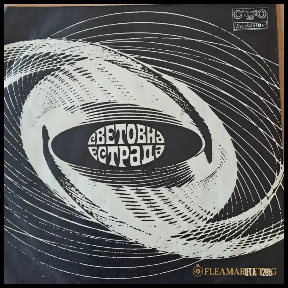 Световна естрада (369)