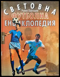 Световна футболна енциклопедия (793) - Книга