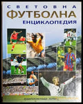 Световна футболна енциклопедия (1141) - Книга