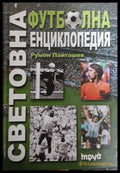Световна футболна енциклопедия от Румен Пайташев