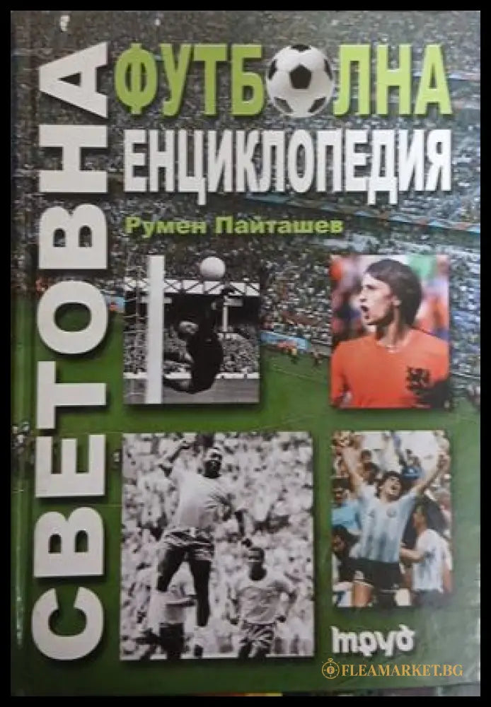 Световна футболна енциклопедия от Румен Пайташев