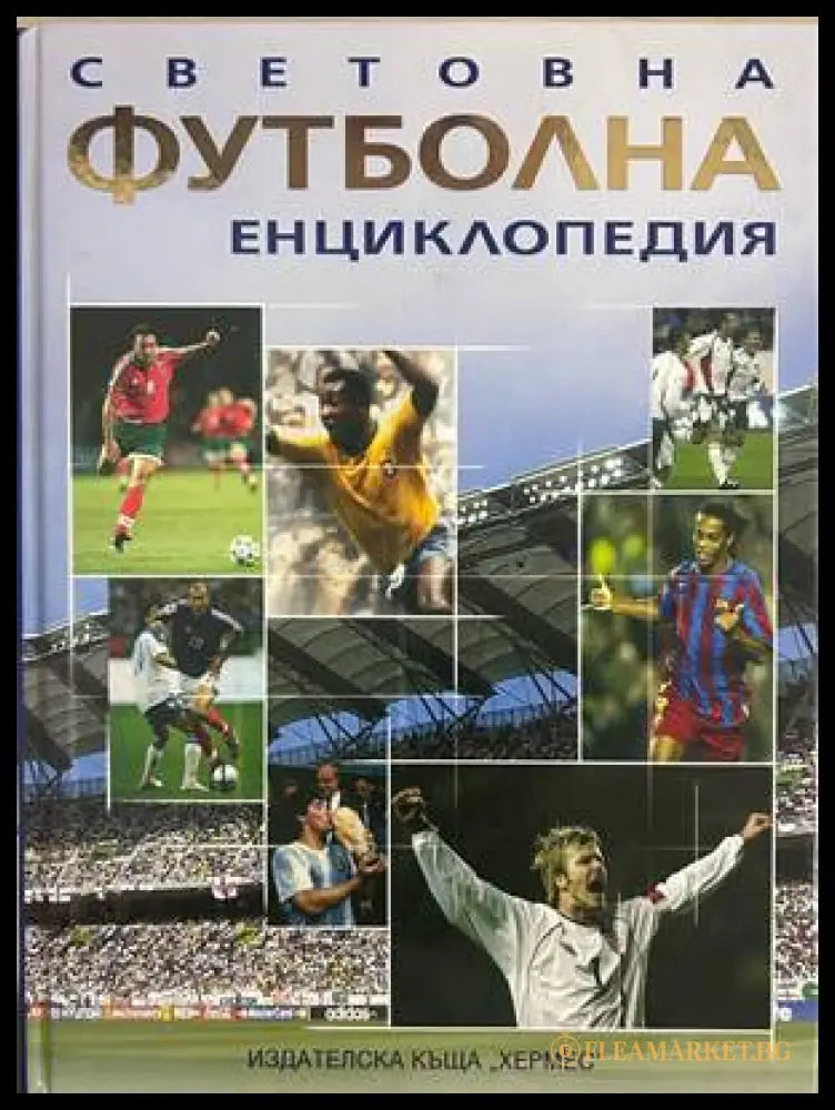 Световна футболна енциклопедия - Клайв Гифорд