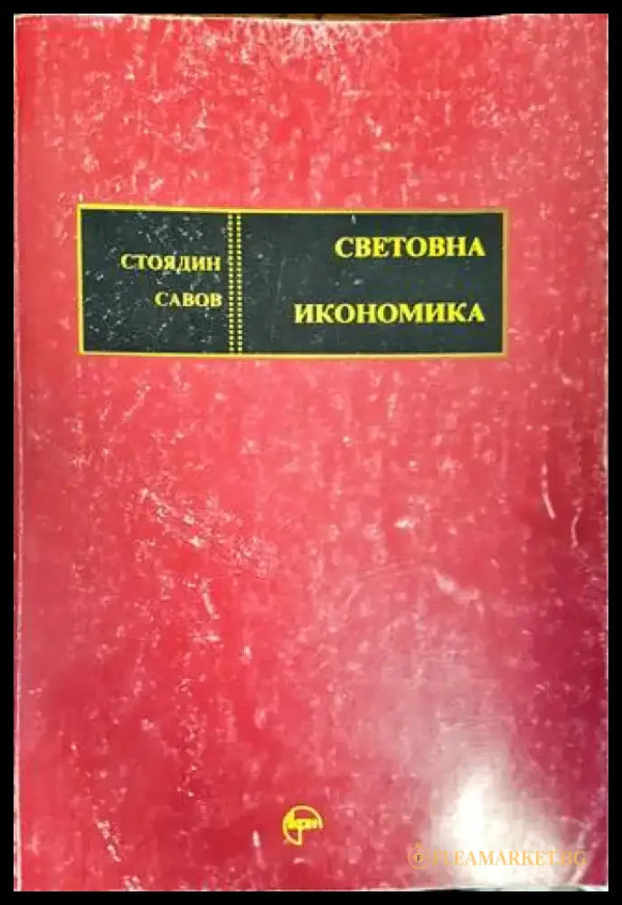 Световна икономика (1122) - Книга