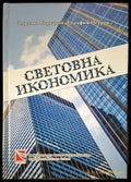 Световна икономика - Книги