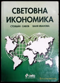 Световна икономика - Стоядин Савов, Ваня Иванова