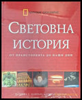Световна история - От праисторията до наши дни