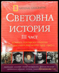 Световна история 3та част - великите географски открития и индустриалната революция (1455-1917г.) - Книги