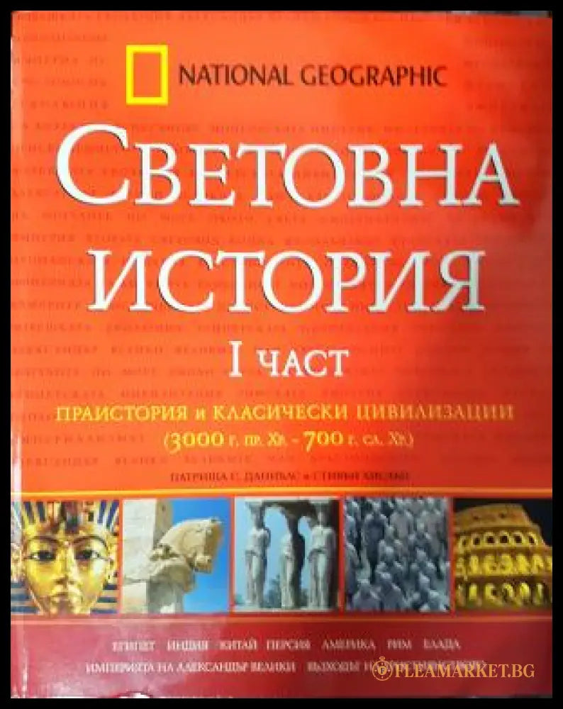 Световна история. Част 1: Праистория и класически цивилизации (3000 г. пр.Хр.-700 г. сл.Хр.) (272406261601) - Патриша