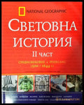 Световна история. Част 2: Средновековие и Ренесанс (500-1644 г.) (2724062616) - Патриша С. Даниълс Стивън Хислъп - Книга