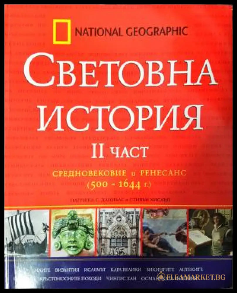 Световна история. Част 2: Средновековие и Ренесанс (500-1644 г.) (2724062616) - Патриша С. Даниълс Стивън Хислъп - Книга
