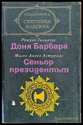 Световна класика: Доня Барбара / Сеньор президентът - Книги