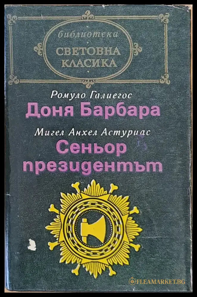 Световна класика: Доня Барбара / Сеньор президентът - Книги