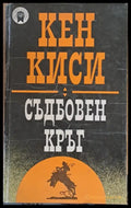 Световна класика: Съдбовен кръг - Книги