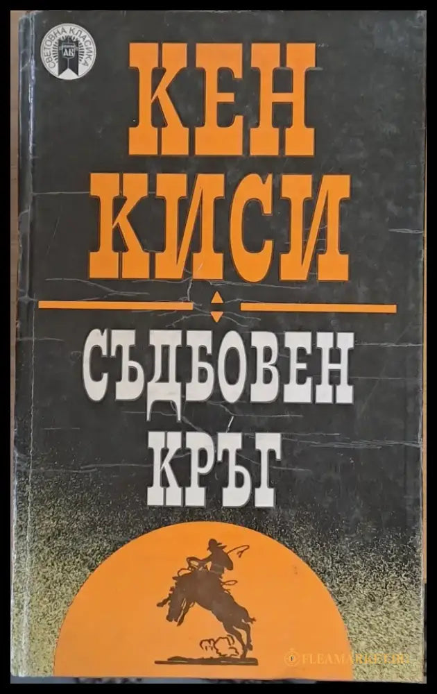 Световна класика: Съдбовен кръг - Книги