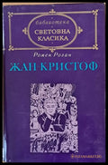 Световна класика: Жан-Кристоф том 1 - Книги