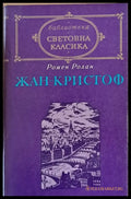 Световна класика: Жан-Кристоф том 2 - Книги