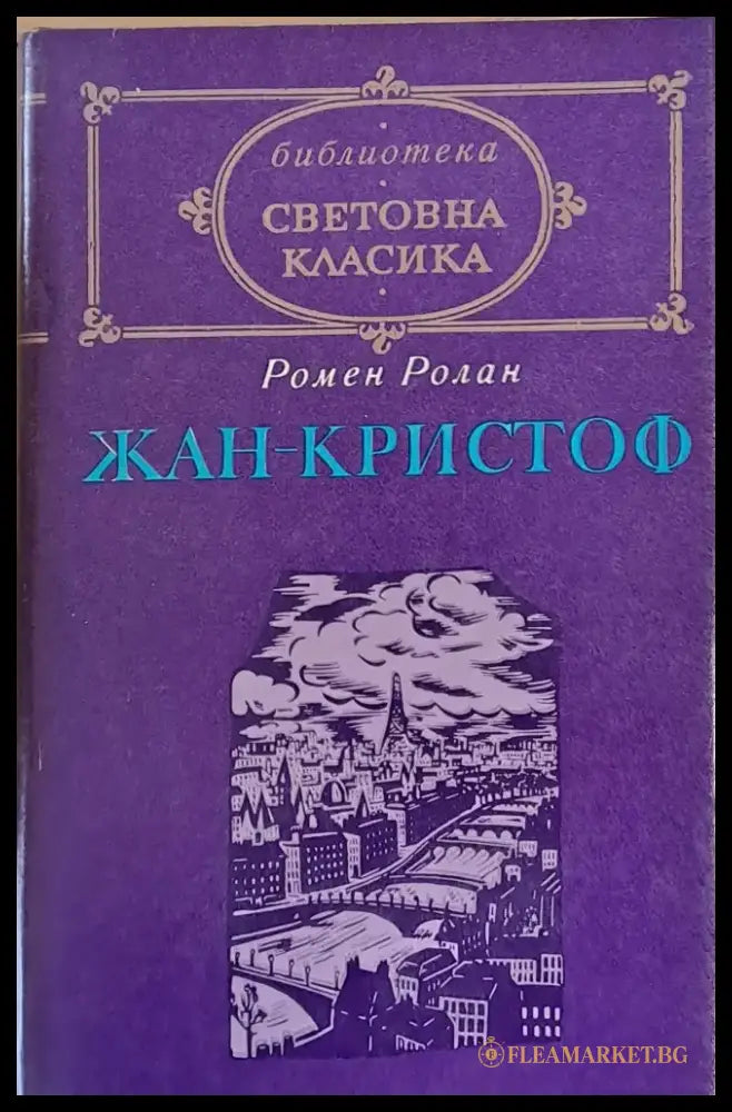Световна класика: Жан-Кристоф том 2 - Книги