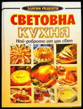 Световна кухня - най-доброто от цял свят - Книга