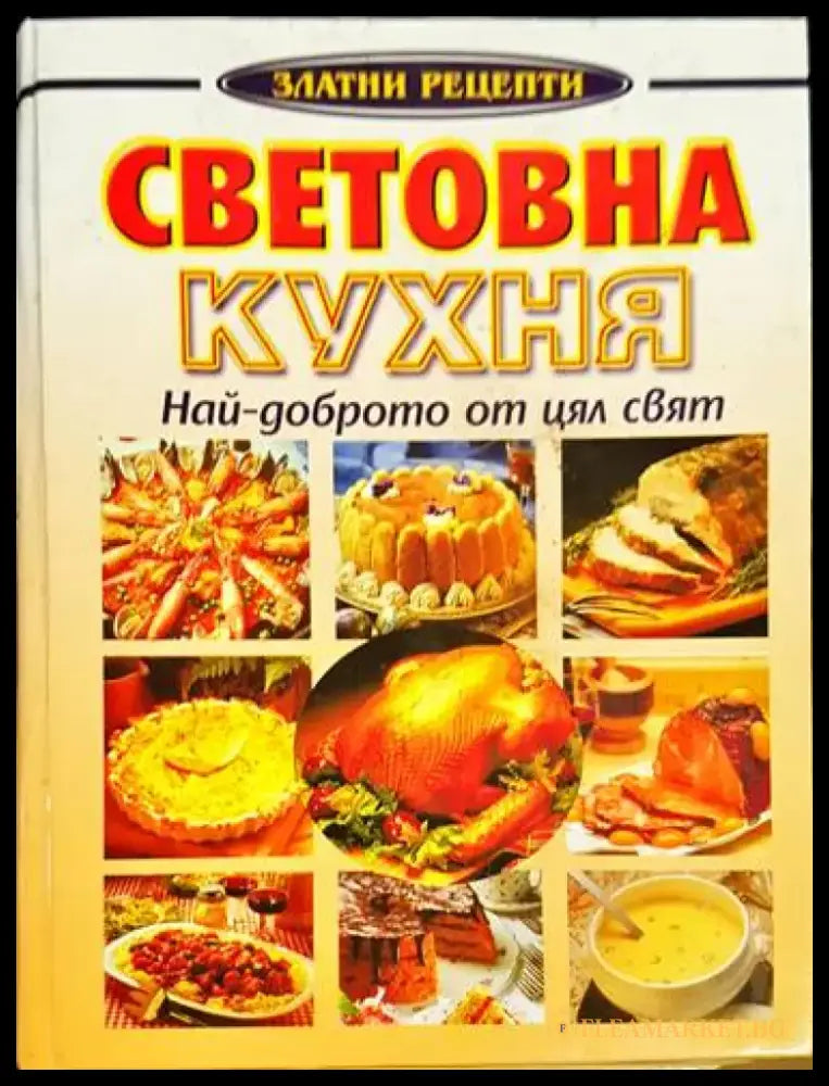 Световна кухня - най-доброто от цял свят - Книга