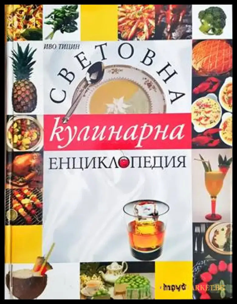 Световна кулинарна енциклопедия - Книги